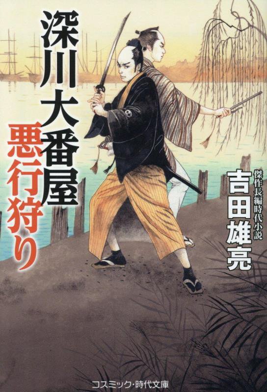 深川大番屋悪行狩り　　（コスミック・時代文庫）