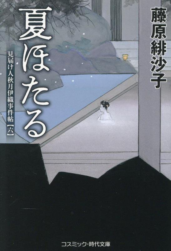 夏ほたる　見届け人秋月伊織事件帖　６　　（コスミック・時代文庫）