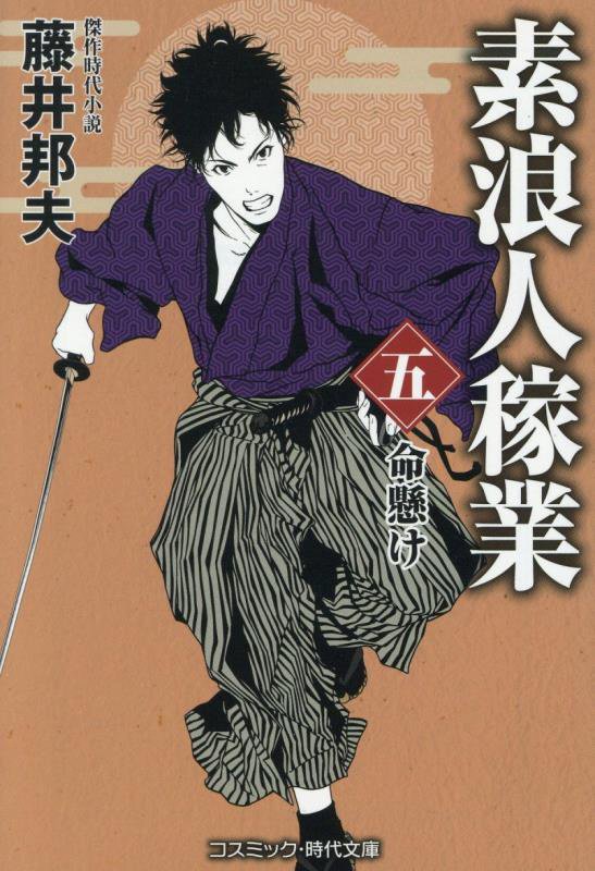 素浪人稼業　５　命懸け（コスミック・時代文庫）