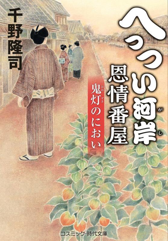 へっつい河岸恩情番屋　〔２〕　鬼灯のにおい（コスミック・時代文庫）