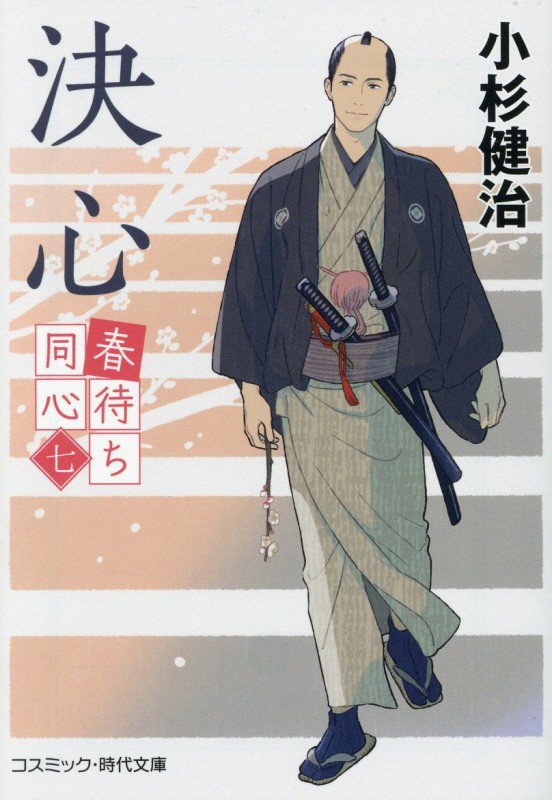 決心　　（コスミック・時代文庫　春待ち同心）