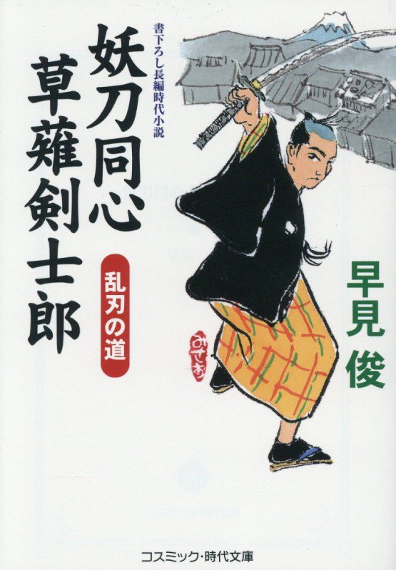 妖刀同心草薙剣士郎　〔２〕　乱刃の道（コスミック・時代文庫）