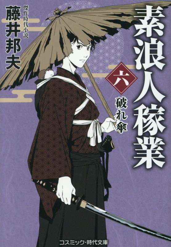 素浪人稼業　６　破れ傘（コスミック・時代文庫）