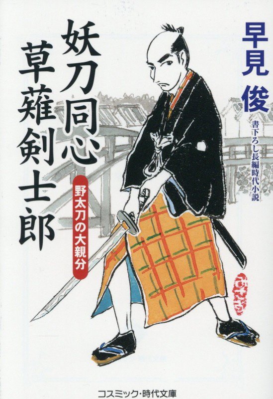 妖刀同心草薙剣士郎　〔３〕　野太刀の大親分（コスミック・時代文庫）
