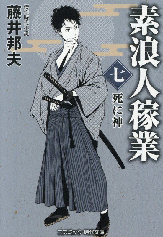 素浪人稼業　７　死に神（コスミック・時代文庫）