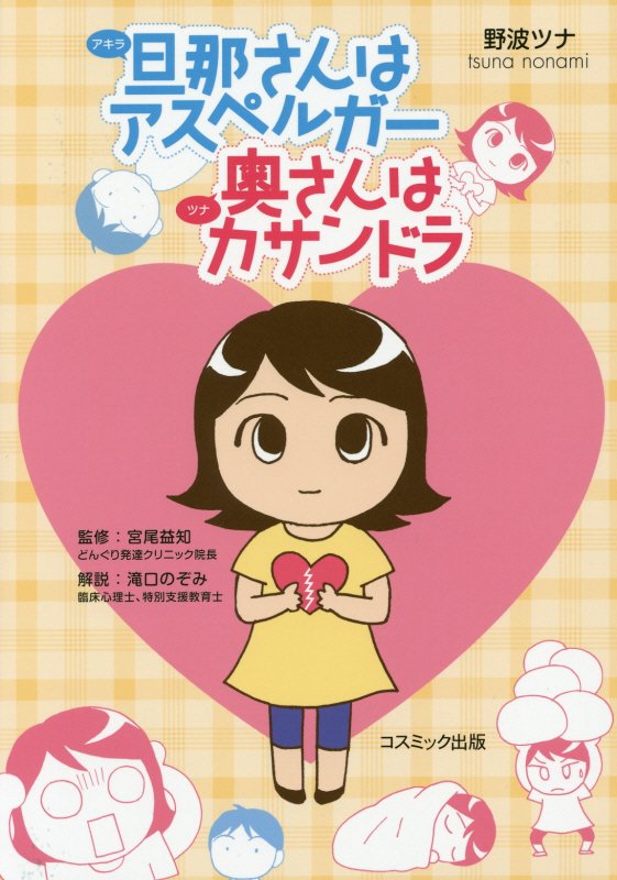 旦那（アキラ）さんはアスペルガー奥（ツナ）さんはカサンドラ　