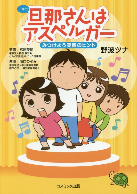 旦那（アキラ）さんはアスペルガー　みつけよう笑顔のヒント　