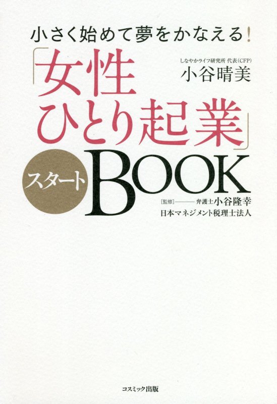 「女性ひとり起業」スタートＢＯＯＫ　小さく始めて夢をかなえる！　