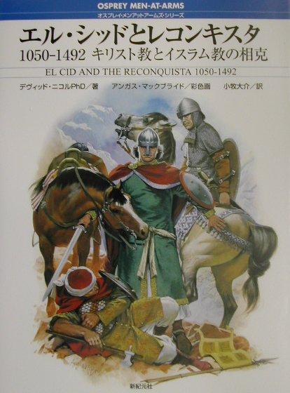 エル・シッドとレコンキスタ　１０５０－１４９２キリスト教とイスラム教の相克　　（オスプレイ・メンアットアームズ・シリーズ