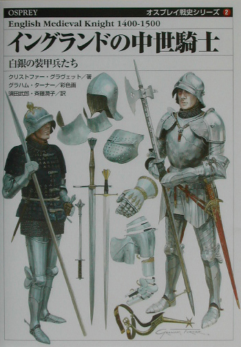 イングランドの中世騎士　白銀の装甲兵たち　　（オスプレイ戦史シリーズ　２）