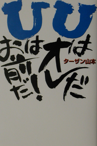 ＵはオレだＵはお前だ！　