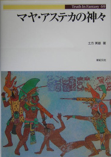 マヤ・アステカの神々　　（Ｔｒｕｔｈ　ｉｎ　Ｆａｎｔａｓｙ　６９）