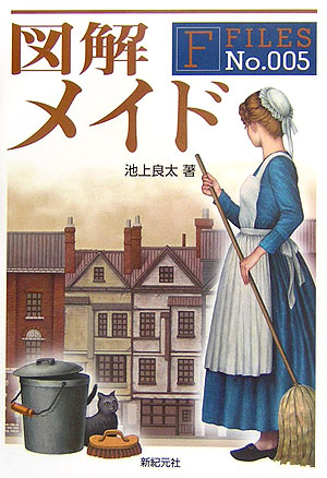 図解メイド　　（Ｆ－Ｆｉｌｅｓ　Ｎｏ．　５）