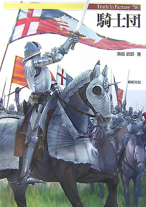 騎士団　　（Ｔｒｕｔｈ　ｉｎ　Ｆａｎｔａｓｙ　７８）