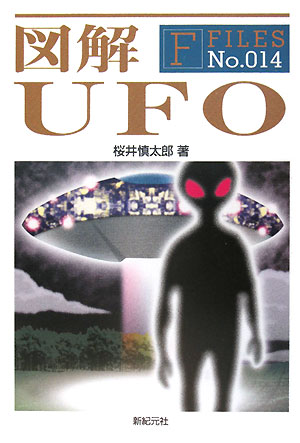 図解ＵＦＯ　　（Ｆ－Ｆｉｌｅｓ　Ｎｏ．　１４）