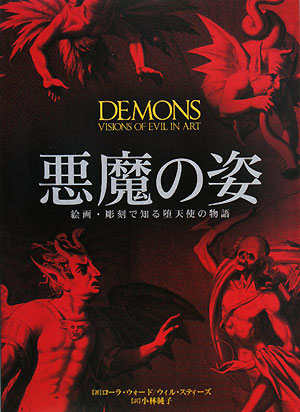 悪魔の姿　絵画・彫刻で知る堕天使の物語　