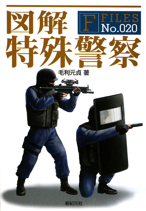 図解特殊警察　　（Ｆ－Ｆｉｌｅｓ　Ｎｏ．　２０）