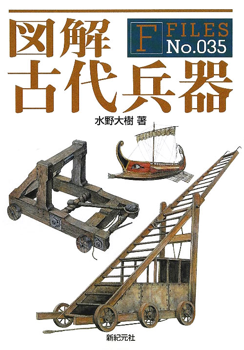 図解古代兵器　　（Ｆ　ＦＩＬＥＳ）