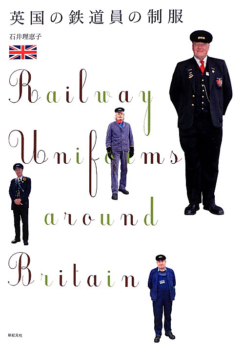 英国の鉄道員の制服　　（制服・衣装ブックス）