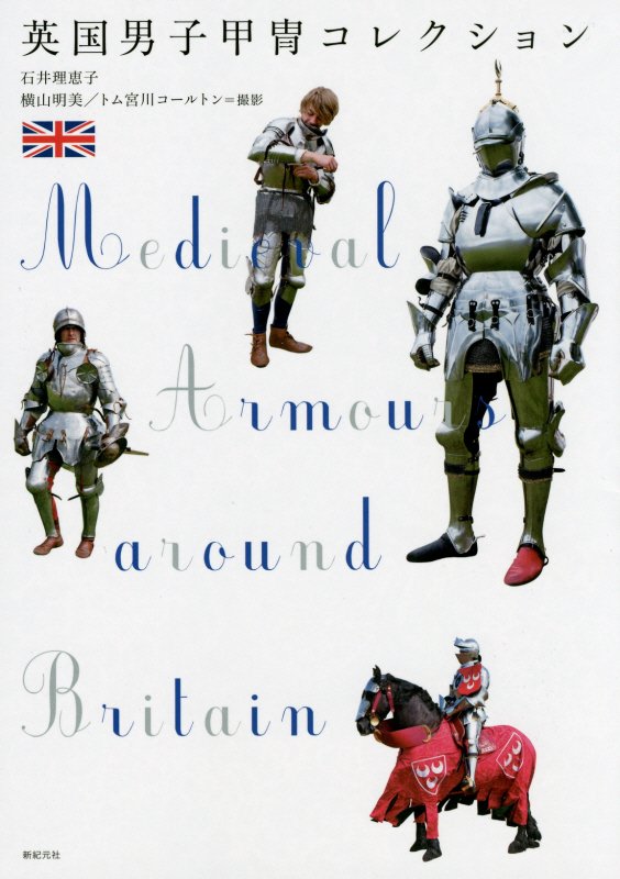 英国男子甲冑コレクション　　（制服・衣装ブックス）