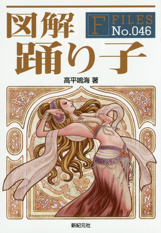 図解踊り子　　（Ｆ　ＦＩＬＥＳ）