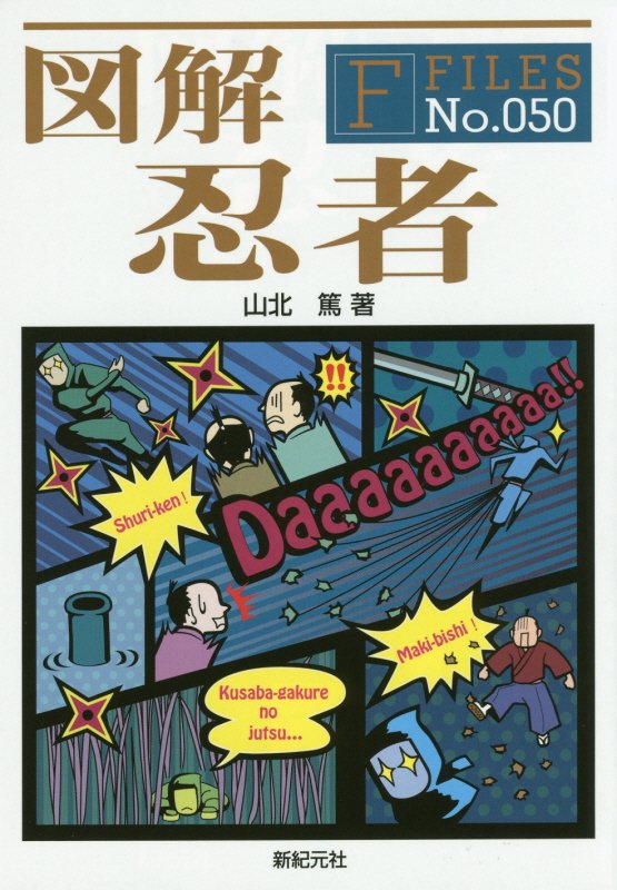 図解忍者　　（Ｆ　ＦＩＬＥＳ）