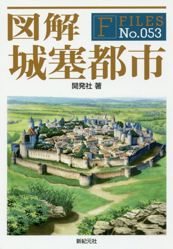 図解城塞都市　　（Ｆ　ＦＩＬＥＳ）