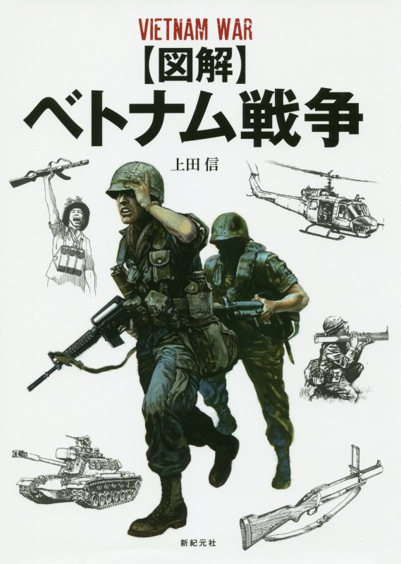 〈図解〉ベトナム戦争　