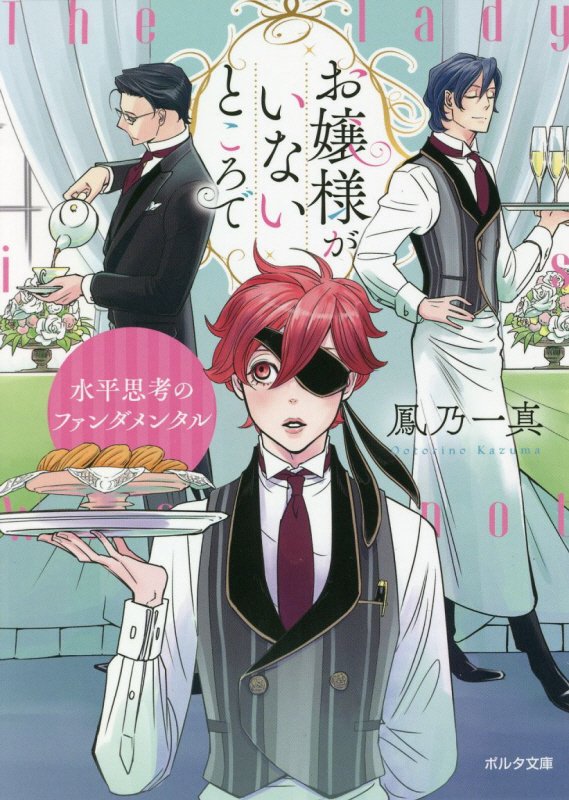 お嬢様がいないところで　〔２〕　水平思考のファンダメンタル（ポルタ文庫）