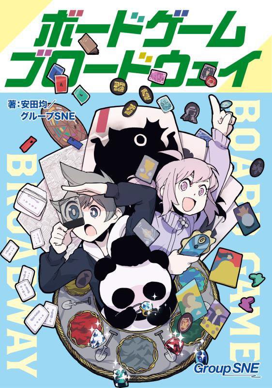 ボードゲームブロードウェイ　