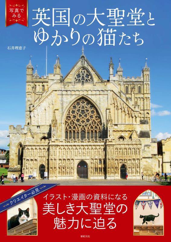 写真でみる英国の大聖堂とゆかりの猫たち　