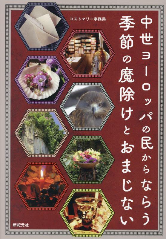 中世ヨーロッパの民からならう季節の魔除けとおまじない　
