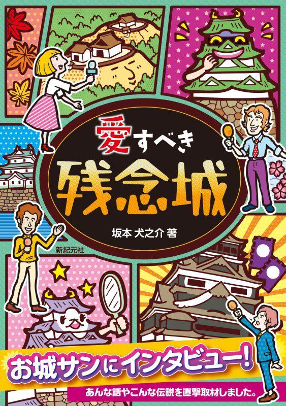 愛すべき残念城　