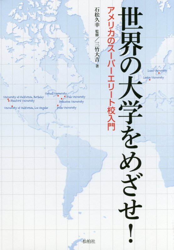 世界の大学をめざせ！　アメリカのスーパーエリート校入門　
