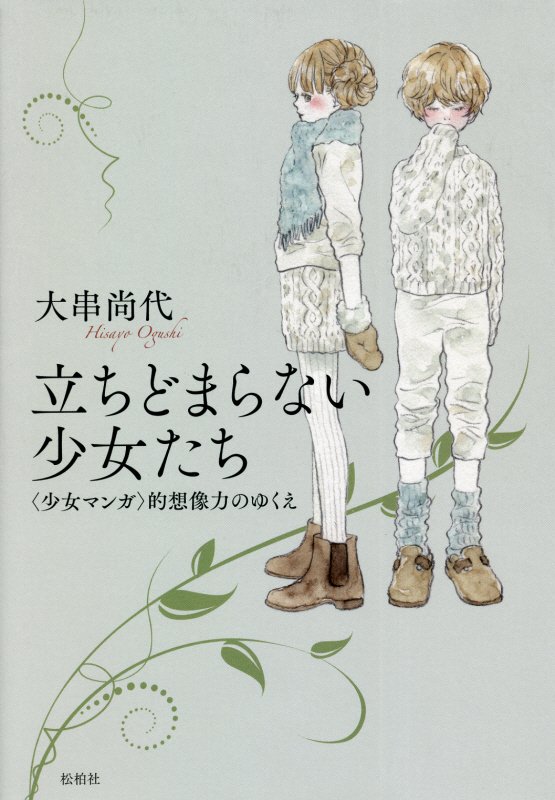 立ちどまらない少女たち　〈少女マンガ〉的想像力のゆくえ　