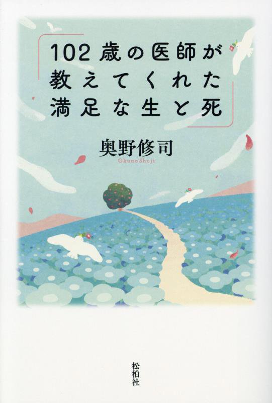 １０２歳の医師が教えてくれた満足な生と死　