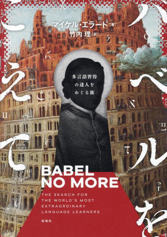 バベルをこえて　多言語習得の達人をめぐる旅　
