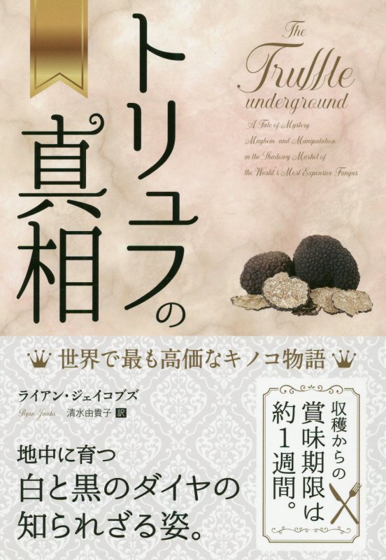 トリュフの真相　世界で最も高価なキノコ物語　　（フェニックスシリーズ）