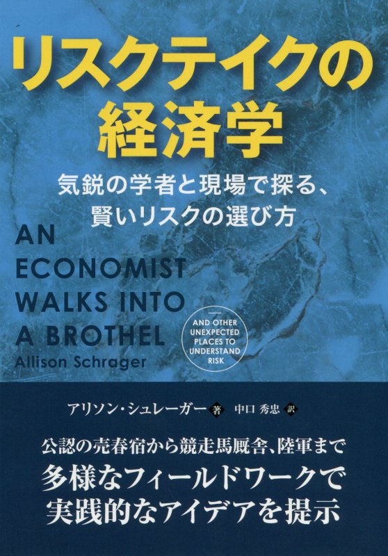 リスクテイクの経済学　気鋭の学者と現場で探る、賢いリスクの選び方　　（フェニックスシリーズ）