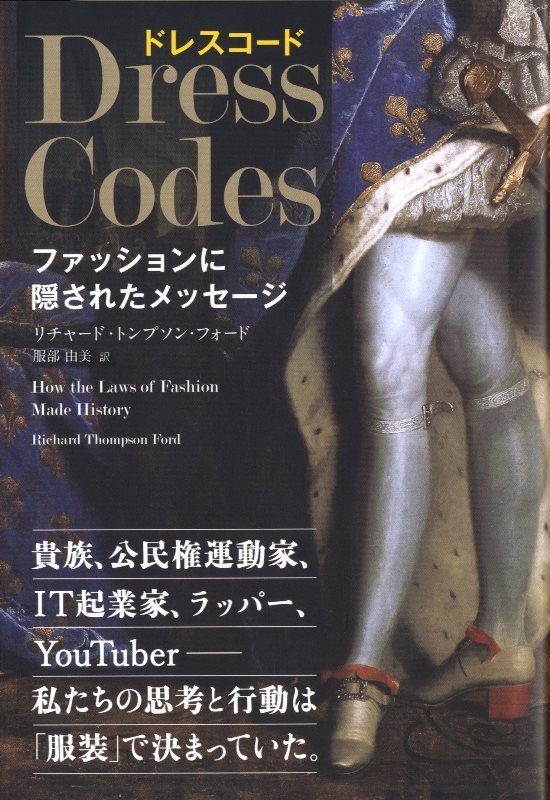 ドレスコード　ファッションに隠されたメッセージ　　（フェニックスシリーズ）