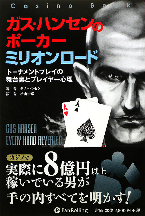 ガス・ハンセンのポーカーミリオンロード　トーナメントプレイの舞台裏とプレイヤー心理　　（カジノブックシリーズ　４）