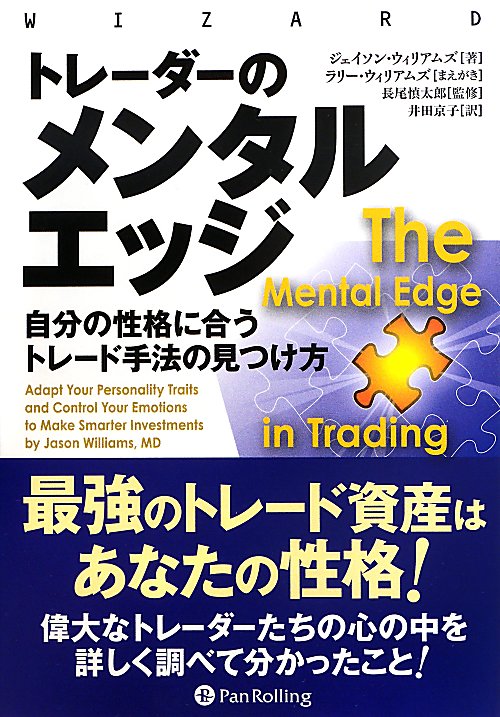 トレーダーのメンタルエッジ　自分の性格に合うトレード手法の見つけ方　　（ウィザードブックシリーズ）