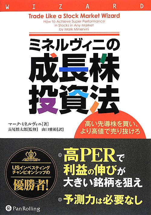 ミネルヴィニの成長株投資法　高い先導株を買い、より高値で売り抜けろ　　（ウィザードブックシリーズ）