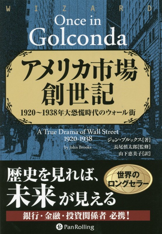 アメリカ市場創世記　１９２０～１９３８年大恐慌時代のウォール街　　（ウィザードブックシリーズ）