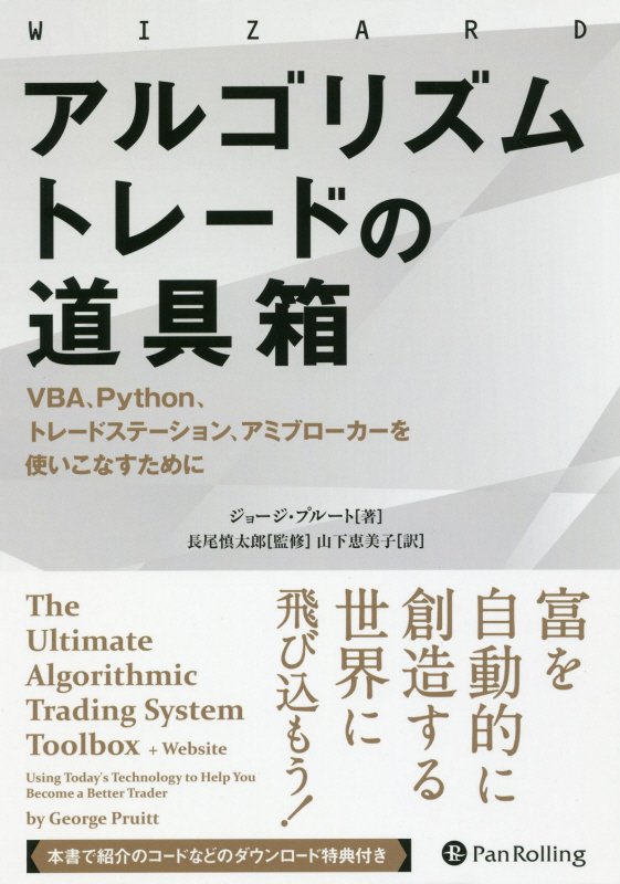 アルゴリズムトレードの道具箱　ＶＢＡ、Ｐｙｔｈｏｎ、トレードステーション、アミブローカーを　　（ウィザードブックシリーズ