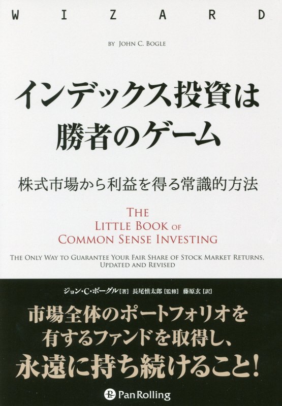 インデックス投資は勝者のゲーム　株式市場から利益を得る常識的方法　　（ウィザードブックシリーズ）