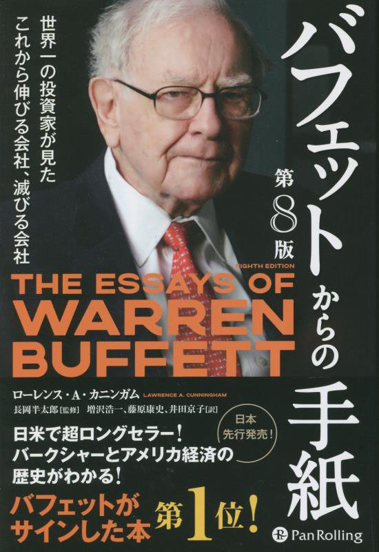 バフェットからの手紙　世界一の投資家が見たこれから伸びる会社、滅びる会社　　第８版（ウィザードブックシリーズ）