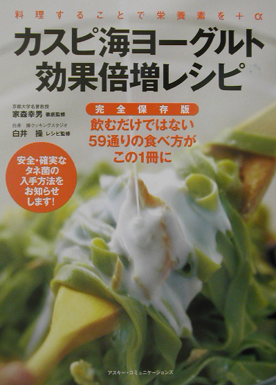 カスピ海ヨーグルト効果倍増レシピ　完全保存版　料理することで栄養素を＋α　