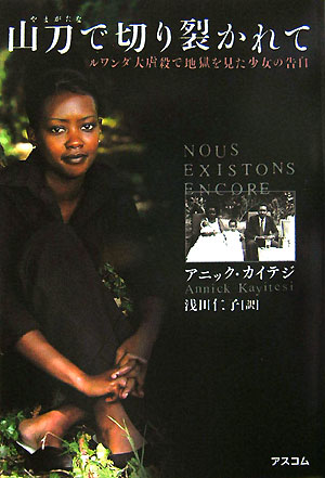 山刀で切り裂かれて　ルワンダ大虐殺で地獄を見た少女の告白　