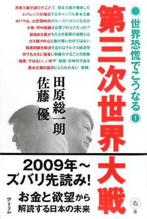 第三次世界大戦世界恐慌でこうなる！　右巻　